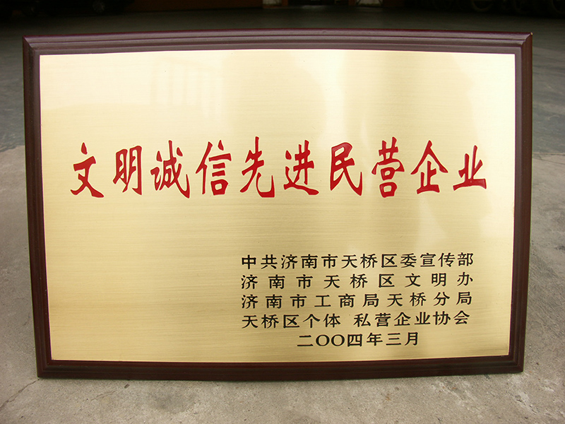 Civilized and advanced private enterprises Civilized and advanced private enterprises